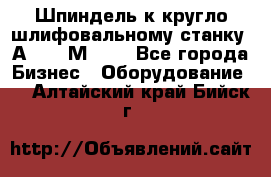 Шпиндель к кругло шлифовальному станку 3А151, 3М151. - Все города Бизнес » Оборудование   . Алтайский край,Бийск г.